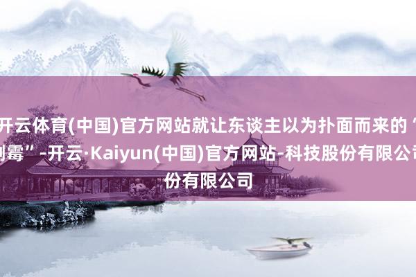开云体育(中国)官方网站就让东谈主以为扑面而来的“倒霉”-开云·Kaiyun(中国)官方网站-科技股份有限公司