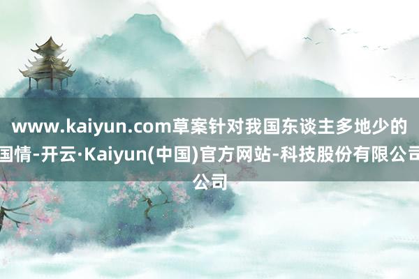www.kaiyun.com草案针对我国东谈主多地少的国情-开云·Kaiyun(中国)官方网站-科技