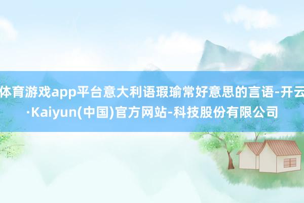 体育游戏app平台意大利语瑕瑜常好意思的言语-开云·Kaiyun(中国)官方网站-科技股份有限公司