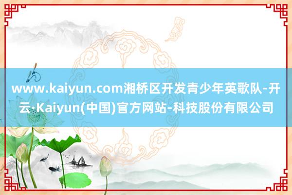 www.kaiyun.com湘桥区开发青少年英歌队-开云·Kaiyun(中国)官方网站-科技股份有限公司