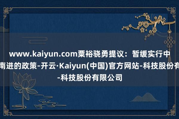 www.kaiyun.com粟裕骁勇提议：暂缓实行中央渡江南进的政策-开云·Kaiyun(中国)官方网站-科技股份有限公司