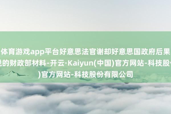 体育游戏app平台好意思法官谢却好意思国政府后果部走访明锐的财政部材料-开云·Kaiyun(中国)官方网站-科技股份有限公司