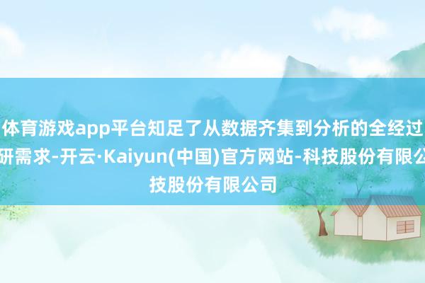 体育游戏app平台知足了从数据齐集到分析的全经过科研需求-开云·Kaiyun(中国)官方网站-科技股份有限公司