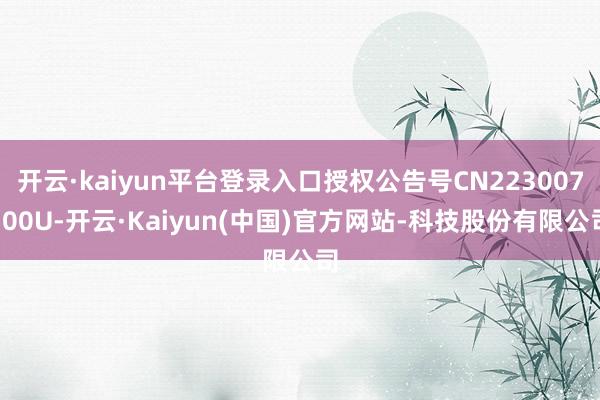 开云·kaiyun平台登录入口授权公告号CN223007500U-开云·Kaiyun(中国)官方网站-科技股份有限公司