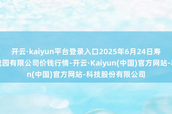 开云·kaiyun平台登录入口2025年6月24日寿光地利农家具物流园有限公司价钱行情-开云·Kaiyun(中国)官方网站-科技股份有限公司