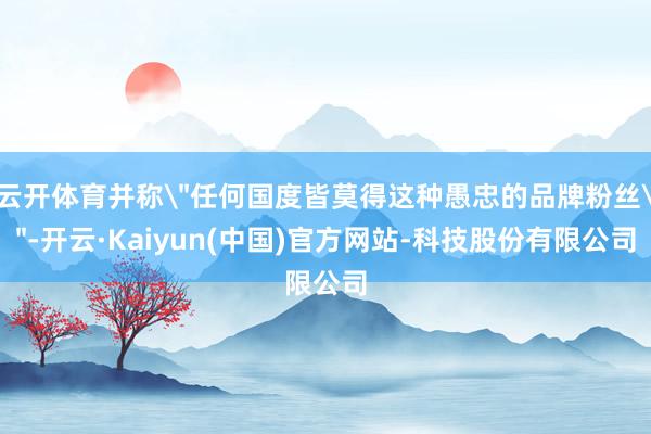 云开体育并称