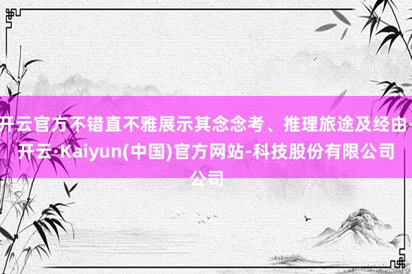 开云官方不错直不雅展示其念念考、推理旅途及经由-开云·Kaiyun(中国)官方网站-科技股份有限公司