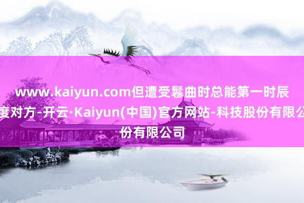 www.kaiyun.com但遭受鬈曲时总能第一时辰猜度对方-开云·Kaiyun(中国)官方网站-科技股份有限公司