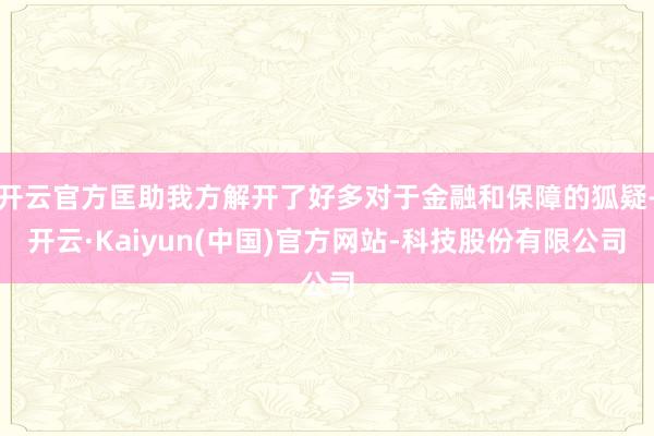 开云官方匡助我方解开了好多对于金融和保障的狐疑-开云·Kaiyun(中国)官方网站-科技股份有限公司