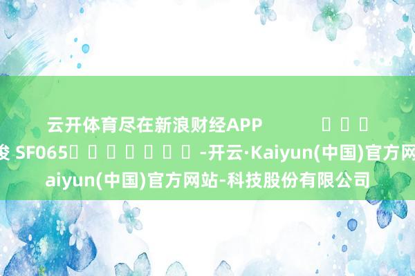 云开体育尽在新浪财经APP            						背负裁剪：张俊 SF065							-开云·Kaiyun(中国)官方网站-科技股份有限公司