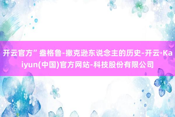 开云官方”盎格鲁-撒克逊东说念主的历史-开云·Kaiyun(中国)官方网站-科技股份有限公司